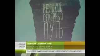Фильм путешественника Леонида Круглова презентовали в Тюмени