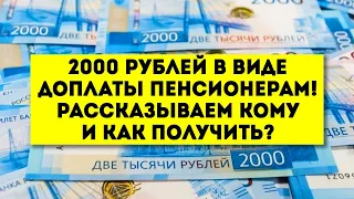 2000 рублей в виде доплаты Пенсионерам! Рассказываем кому и как получить?