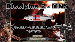 Disciples 2 - MNS 1.44 - СУПЕР ОБНОВЛЕНИЕ! Обзор Демонов, часть 4.