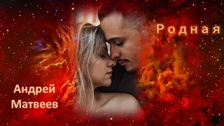 Родная💕 Красивая Романтическая Песня о любви 💕 Dear❤   Song about love and passion Andrey Matveev