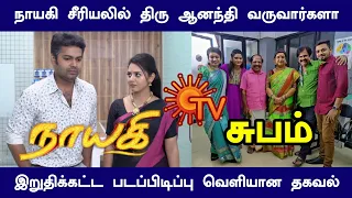 Nayagi serial End | Thiru Anandhi | Last day shooting spot | sun tv serial | Mr Partha