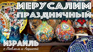 Израиль | Иерусалим праздничный