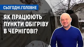 Як працюють пункти обігріву в Чернігові? | Сьогодні.Головне