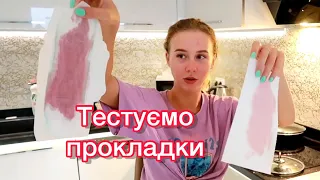 🩸МАМА І ДОНЬКА ТЕСТУЮТЬ ПРОКЛАДКИ! ЯКІ ПРОКЛАДКИ КРАЩІ?