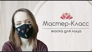 Как сшить многоразовую маску своими руками. Мастер Класс как сшить маску. Как сделать маску.