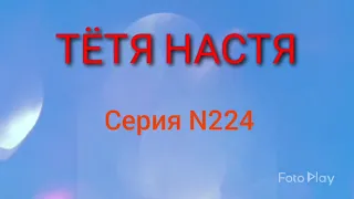 Тётя Настя. Серия N224. Коллекторы. Банки. МФО.