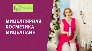 Мицеллярная косметика Мицеллайн - это настоящий прорыв в мире ухода за кожей