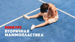 Вторичная маммопластика — Владимир Головатинский — конкурс в Атрибьют