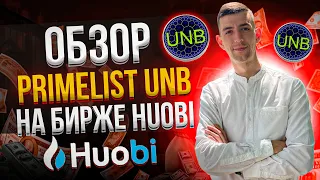 Primelist UNB (Unbound Finance) на бирже Huobi. Инвестировал в токен HT 3000$