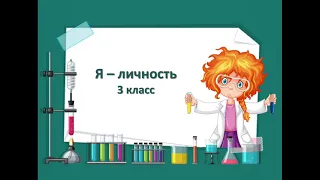 Я-личность 3 класс