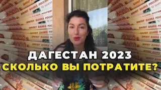 ПРО ЦЕНЫ В ДАГЕСТАНЕ В 2023! Сколько вы потратите? Телеграм канал Nika_pro_Dagestan  Подпишись👆