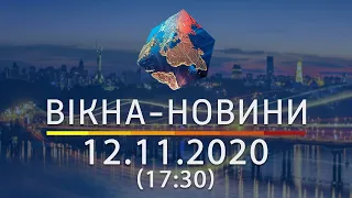 НОВОСТИ УКРАИНЫ И МИРА ОНЛАЙН | Вікна-Новини за 12 ноября 2020 (17:30)