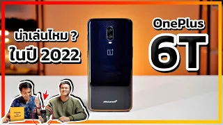 รีวิว OnePlus 6T ในปี 2022 - งบ 5,000 ได้ Snap 845 + Ram 10 GB + Rom 256 GB