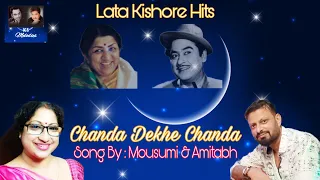 Chanda Dekhe Chanda | Kishore Kumar | Lata Mangeshkar | Amitabh | Mousumi