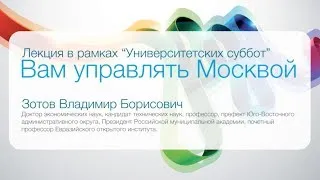 Вам управлять Москвой (лекция В.Б. Зотова в рамках Университетских суббот)