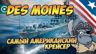 World of Warships Des Moines крейсер Демойн (Де Мойн) хорош и без торпед!