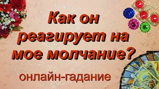 Как он реагирует на Ваше молчание? | Таро | Гадание онлайн | Таро онлайн | Таро сегодня