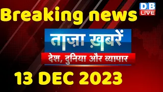 breaking news | india news, latest news hindi, rahul gandhi, 13 December |#dblive