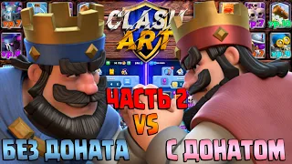 Ч.2 💰 С НУЛЯ ДО ТОПА С ДОНАТОМ И БЕЗ 💰 КЛЕШ РОЯЛЬ CLASH ROYALE