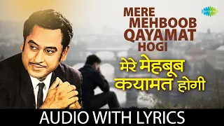 Mere Mehboob Qayamat Hogi with lyrics | मेरे मेहबूब क़यामत होगी | Kishore Kumar