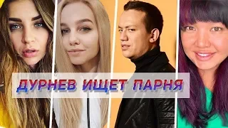 СКОЛЬКО СМ НУЖНО ДЛЯ СЧАСТЬЯ? - ДУРНЕВ ИЩЕТ ПАРНЯ #1 - ПРЕМЬЕРА 2019!