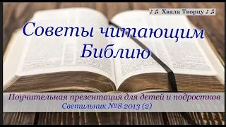 ♪♪🔔Советы читающим Библию  - Поучительный слайд для детей и подростков