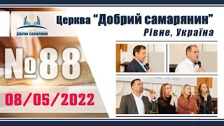 №88 Недільне служіння (08.05.2022) | Церква "Добрий самарянин"