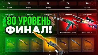 80 УРОВНЕЙ ПРОЙДЕНЫ! Я ПРОШЁЛ БАТЛ ПАСС НА ТОПСКИНЕ! ЭТО МОЙ САМЫЙ СЛОЖНЫЙ БАТЛ ПАСС ЗА ВСЁ ВРЕМЯ..