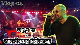 বাংলাদেশে করা অঞ্জন দত্তের সেরা কন্সার্ট! Anjan Dutta at JU