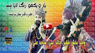 Yaar Vekho Rang Laya Hai | Kalam| Hazrat Faqeer Sachal Sarmast r,a | Wahid Bukhsh Faqeer | Sajid Ali