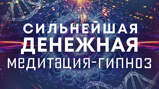 Сильнейшая денежная медитация-гипноз🌀Очистка от негативных родовых денежных программ🙏