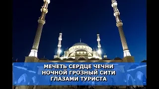 💥НОЧНОЙ ГРОЗНЫЙ СИТИ ГЛАЗАМИ ТУРИСТА. МЕЧЕТЬ СЕРДЦЕ ЧЕЧНИ.