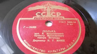 Оркестр п-у Н. Минха – Полька (1955)