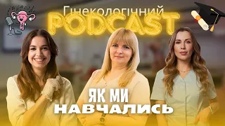 Гінекологічний подкаст №5: «ДЕ» та «ЯК» навчались ваші лікарі.