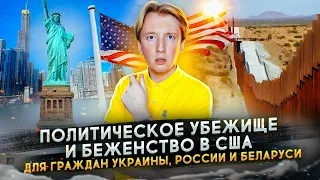 Как получить убежище и беженство в США гражданам РФ, Украины и СНГ