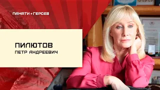 Оксана Пушкина о подвиге Петра Пилютова в проекте "Памяти Героев"