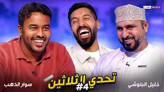 تحدي الثلاثين - الحلقة 4  | خليل البلوشي وسوار الذهب | مع مساعد الفوزان