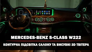 Mercedes-Benz S-Class W222 | Атмосферна (контурна) підсвітка | Ambient Light | 3D твітера Burmester