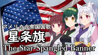 【NEUTRINO】アメリカ合衆国国歌「星条旗」/The Star-Spangled Banner（東北三姉妹）