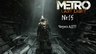 Прохождение Metro: Last Light #15 На СЛАБОМ ПК! Dnarti!