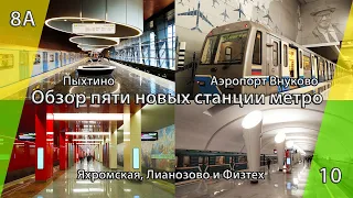 Обзор пяти новых станции метро: Пыхтино, Аэропорт Внуково, Яхромская, Лианозово и Физтех