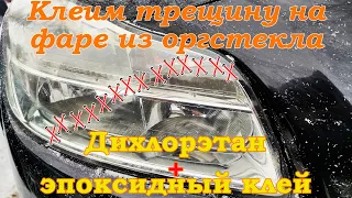 Клеим трещину на фаре из оргстекла (дихлорэтан + эпоксидка) / Opel Insignia headlight repair