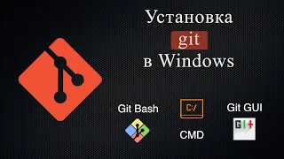 Установка Git в Windows. Основы работы в консоли CMD и Git Bash