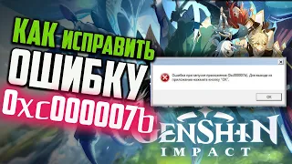 Как исправить ошибку 0xc000007b при запуске игры Genshin Impact