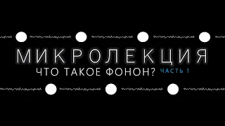 Микролекция: Что такое фонон? Часть 1