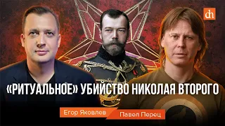 «Ритуальное» убийство Николая Второго/Павел Перец и Егор Яковлев