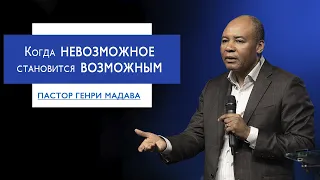 Генри Мадава // Когда невозможное становится возможным.