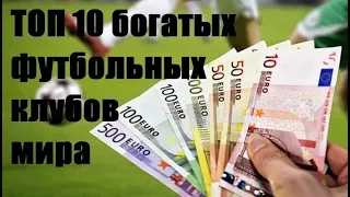 ТОП 10 богатых футбольных клубов мира