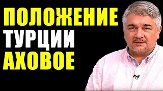 ПОЛОЖЕНИЕ АХОВОЕ. Ростислав Ищенко