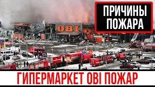 Мега Химки пожар под Москвой: последние новости и причина пожара. Пожар в гипермаркете OBI